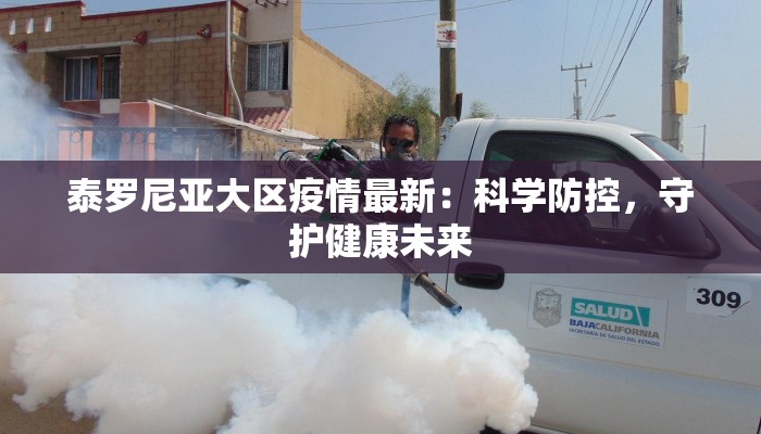 朝阳市疫情最新:科学防控,共筑健康屏障 朝阳市疫情最新:科学防控,共筑健康屏障