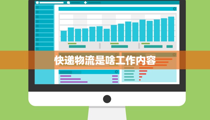 快递物流是啥工作内容