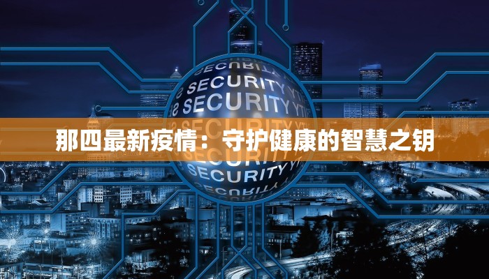 建昌疫情最新今天通知