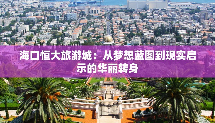 海口恒大旅游城：从梦想蓝图到现实启示的华丽转身