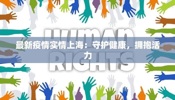 最新疫情实情上海：守护健康，拥抱活力