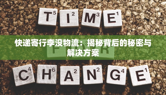 快递寄行李没物流:揭秘背后的秘密与解决方案 快递寄行李没物流:揭秘背后的秘密与解决方案