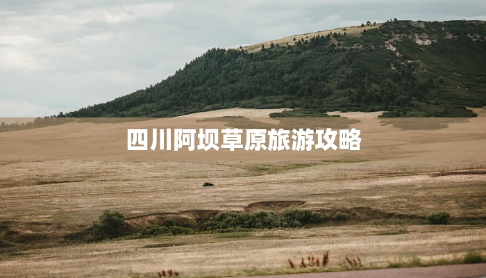 四川阿坝草原旅游攻略