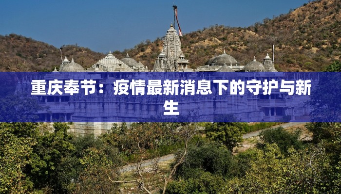 重庆奉节：疫情最新消息下的守护与新生