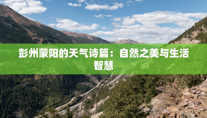 彭州蒙阳的天气诗篇：自然之美与生活智慧