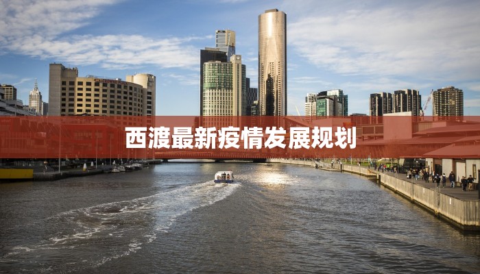 邹城浴池疫情最新：守护健康，安心沐浴