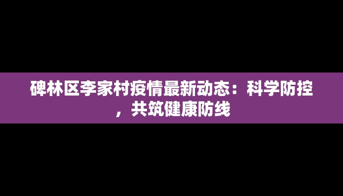 湖北石门最新疫情:科学防控守护健康家园 湖北石门最新疫情:科学防控守护健康家园