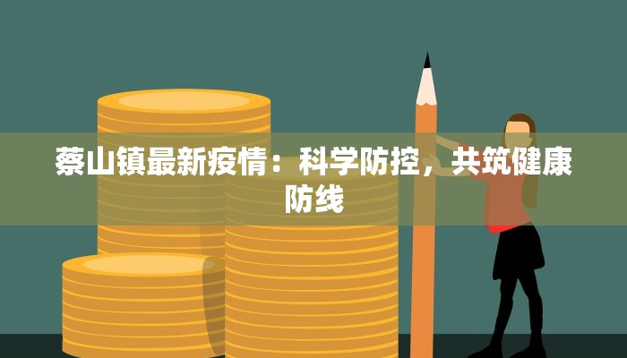 蔡山镇最新疫情：科学防控，共筑健康防线