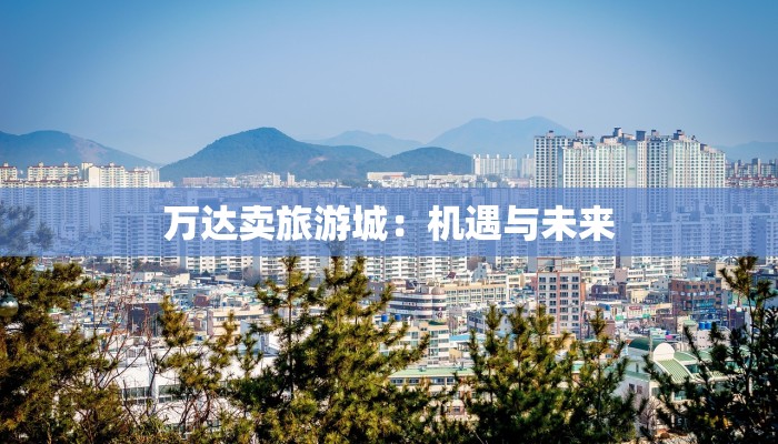 梅州服装批发:时尚潮流的源头活水 梅州服装批发:时尚潮流的源头活水