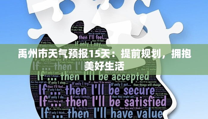 禹州市天气预报15天：提前规划，拥抱美好生活