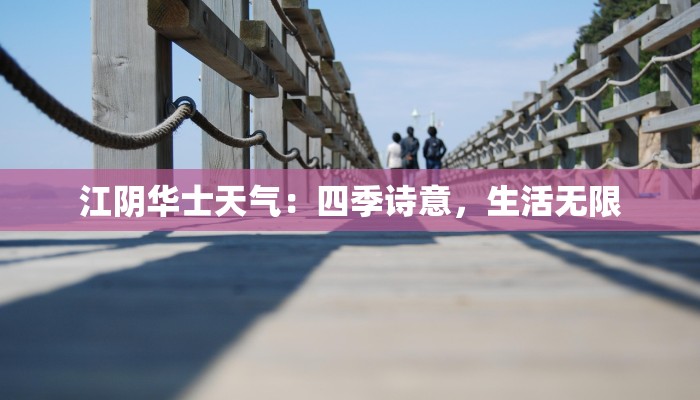 江阴华士天气：四季诗意，生活无限