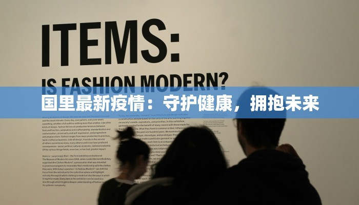 河南胡集疫情最新消息：科学防控，守护健康家园