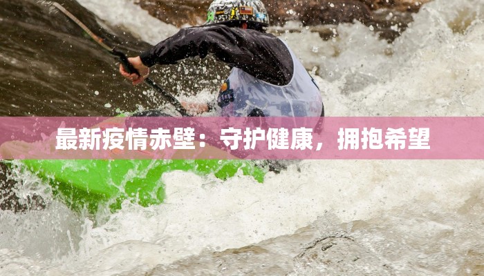 最新疫情赤壁：守护健康，拥抱希望