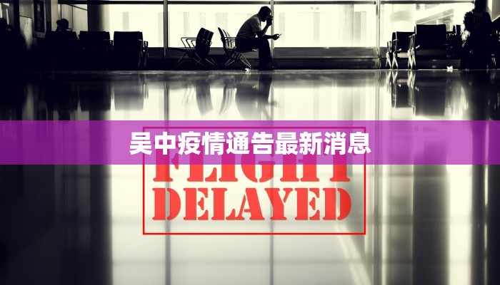 吴中疫情通告最新消息 吴中疫情通告最新消息