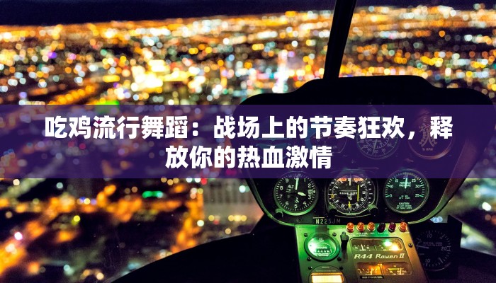 吃鸡流行舞蹈：战场上的节奏狂欢，释放你的热血激情