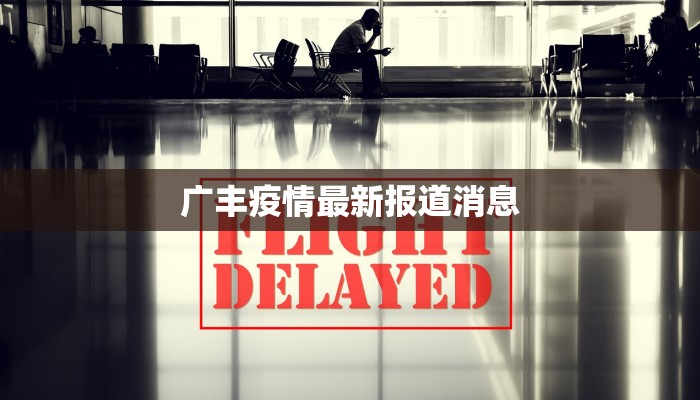 广丰疫情最新报道消息