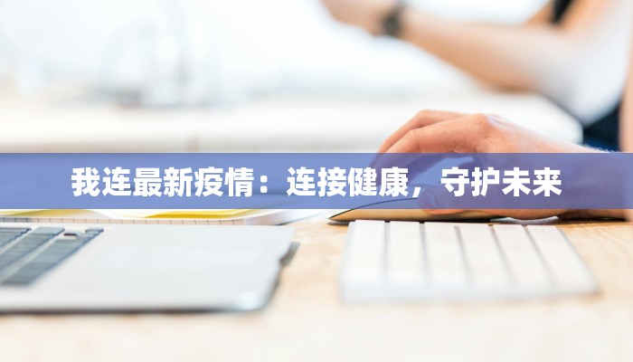 明水最新防疫情况