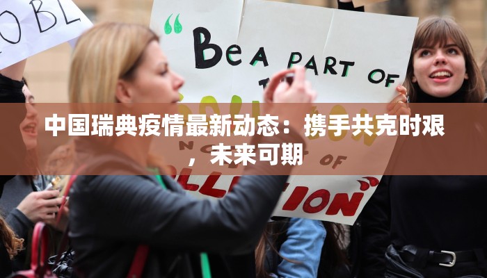 中国瑞典疫情最新动态：携手共克时艰，未来可期