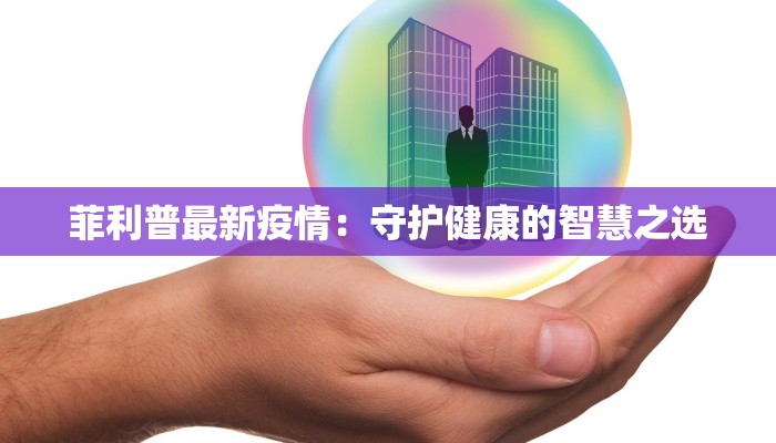 关于国内疫情通报最新