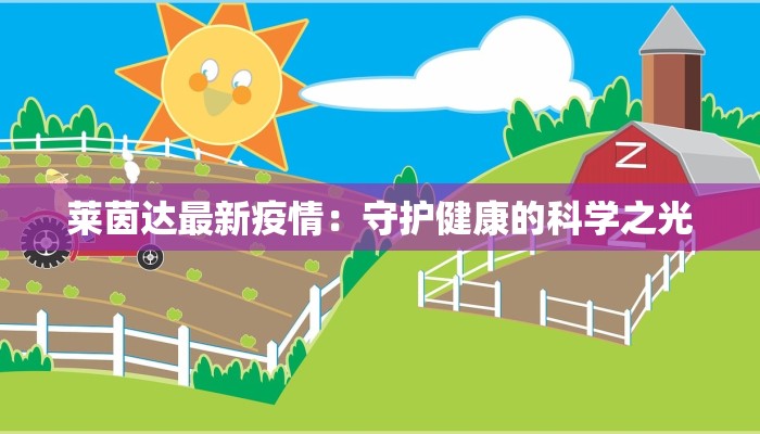 莱茵达最新疫情：守护健康的科学之光