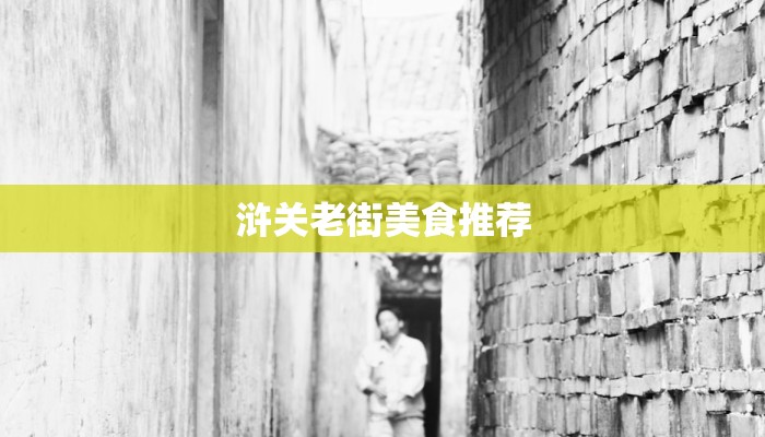 浒关老街美食推荐 浒关老街美食推荐