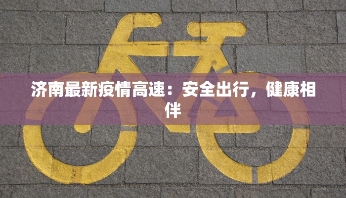 大连河北疫情最新进展：科学防控，共克时艰