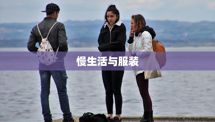慢生活与服装 慢生活与服装