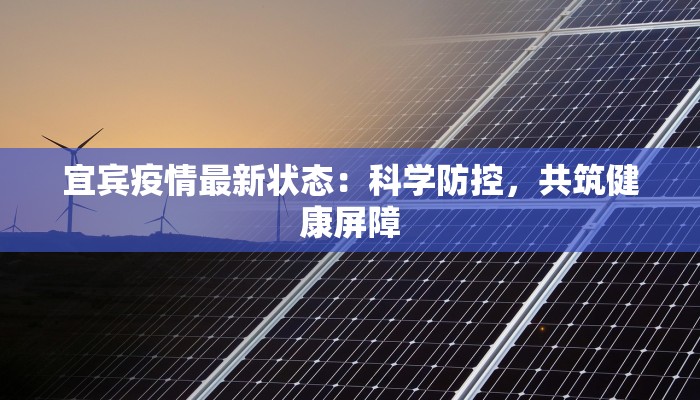 最新无锡疫情动态：科学防控，守护健康生活