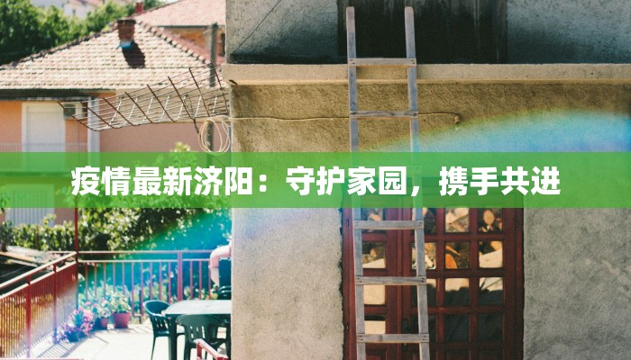 山西怀柔疫情最新情况：科学防控，共筑健康长城