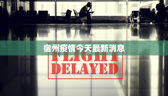 宿州疫情今天最新消息