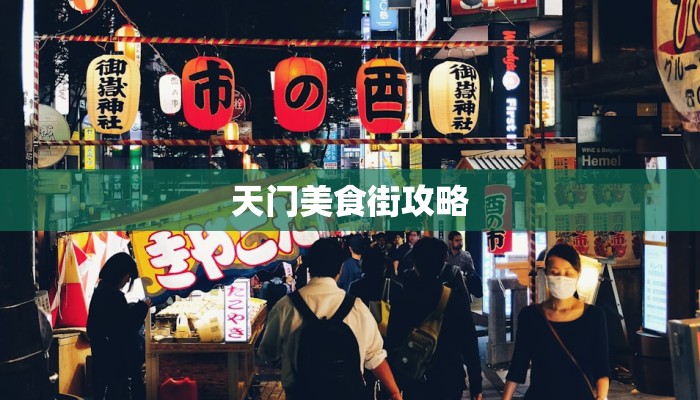 天门美食街攻略