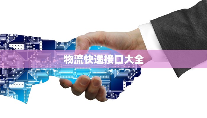 物流快递接口大全 物流快递接口大全