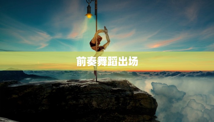 前奏舞蹈出场