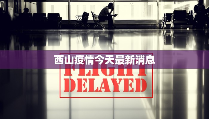 西山疫情今天最新消息 西山疫情今天最新消息