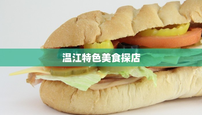 温江特色美食探店