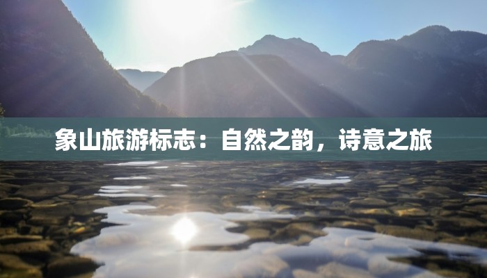 象山旅游标志：自然之韵，诗意之旅