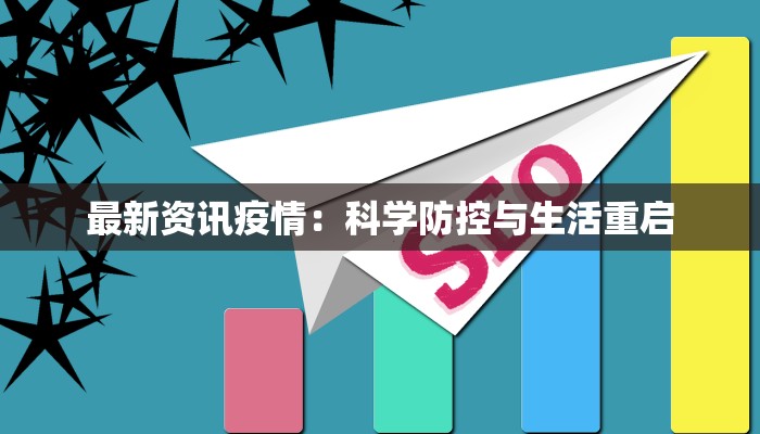 最新资讯疫情:科学防控与生活重启 最新资讯疫情:科学防控与生活重启
