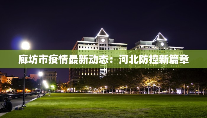 鹰手营子疫情最新通报