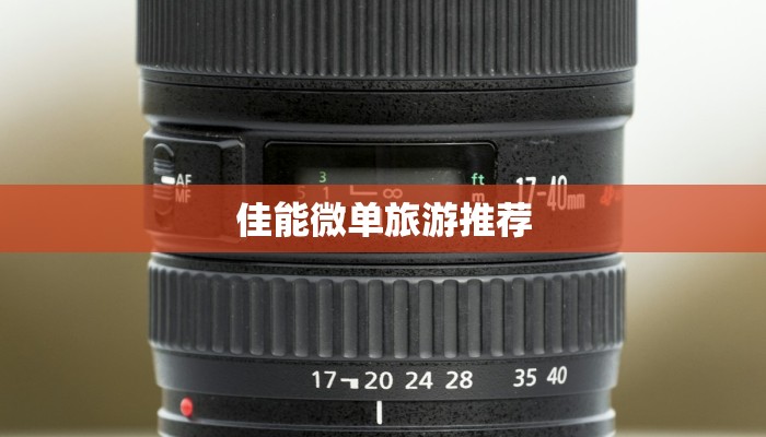 佳能微单旅游推荐 佳能微单旅游推荐