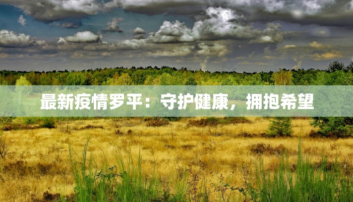 当涂疫情最新消 当涂疫情最新消