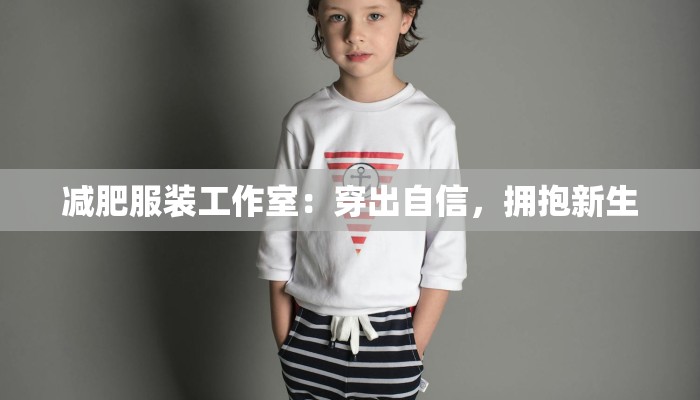 减肥服装工作室：穿出自信，拥抱新生