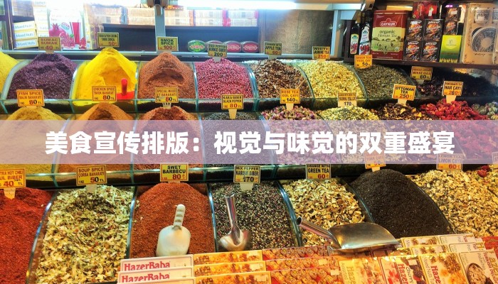 美食宣传排版：视觉与味觉的双重盛宴