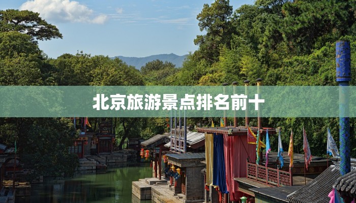 北京旅游景点排名前十