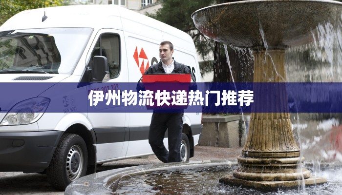 伊州物流快递热门推荐 伊州物流快递热门推荐