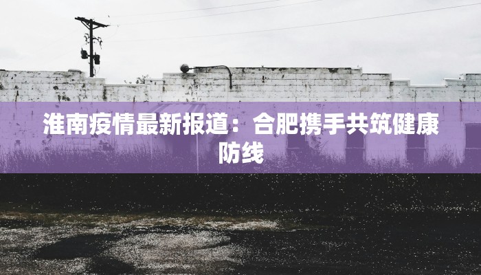 南通三和疫情最新情况