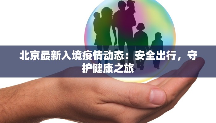 北京最新入境疫情动态：安全出行，守护健康之旅