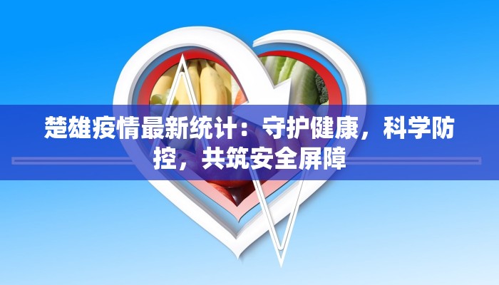 泰正花园最新疫情:守护家园,科学防控,共克时艰 泰正花园最新疫情:守护家园,科学防控,共克时艰