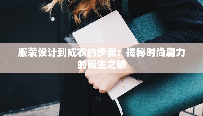 服装设计到成衣的步骤：揭秘时尚魔力的诞生之旅