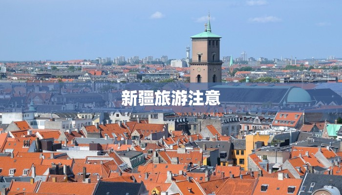 新疆旅游注意 新疆旅游注意