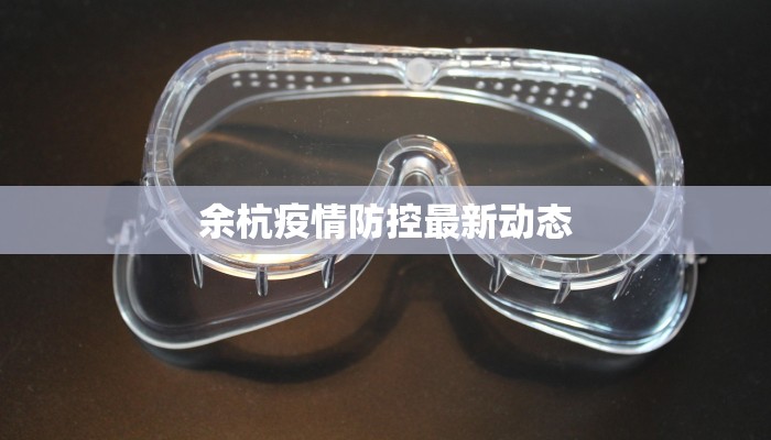 余杭疫情防控最新动态 余杭疫情防控最新动态